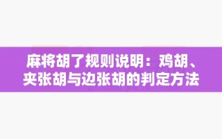 麻将胡了规则说明：鸡胡、夹张胡与边张胡的判定方法
