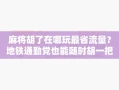 麻将胡了在哪玩最省流量？地铁通勤党也能随时胡一把