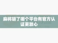 麻将胡了哪个平台有官方认证更放心