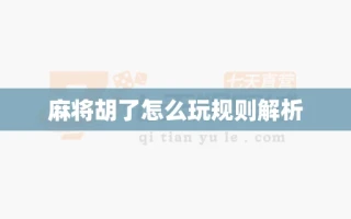 麻将胡了怎么玩规则解析