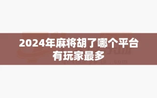 2024年麻将胡了哪个平台有玩家最多