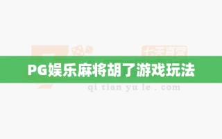 PG娱乐麻将胡了游戏玩法