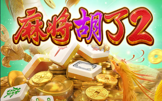 3種判斷方法：麻將糊了2技巧哪個適合長期玩高分段，別再走彎路