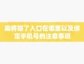 麻将胡了入口在哪里以及绑定手机号的注意事项