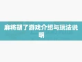 麻将胡了游戏介绍与玩法说明