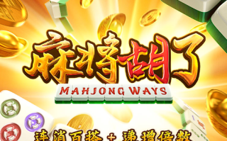 為什麼老玩家能穩住節奏？揭秘 PG 麻將糊了規則固定套路的判斷方法，別再亂打