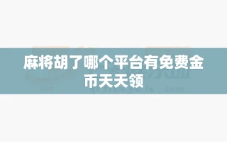 麻将胡了哪个平台有免费金币天天领