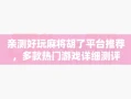 亲测好玩麻将胡了平台推荐，多款热门游戏详细测评