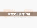 赏金女王游戏介绍