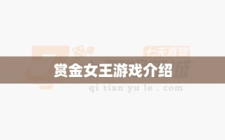 赏金女王游戏介绍