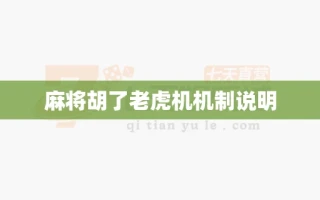 麻将胡了老虎机机制说明