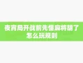 夜宵局开战前先懂麻将胡了怎么玩规则