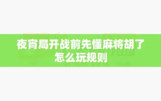 夜宵局开战前先懂麻将胡了怎么玩规则