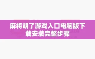 麻将胡了游戏入口电脑版下载安装完整步骤