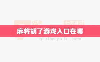 麻将胡了游戏入口在哪