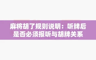 麻将胡了规则说明：听牌后是否必须报听与胡牌关系