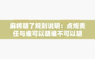 麻将胡了规则说明：点炮责任与谁可以胡谁不可以胡