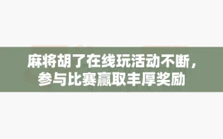 麻将胡了在线玩活动不断，参与比赛赢取丰厚奖励