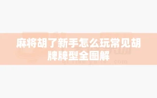 麻将胡了新手怎么玩常见胡牌牌型全图解