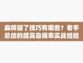 麻将胡了技巧有哪些？老手总结的提高自摸率实战经验