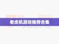 老虎机游戏推荐合集