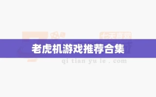 老虎机游戏推荐合集