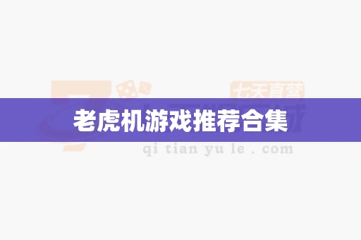 老虎机游戏推荐合集-第1张图片-麻将糊了