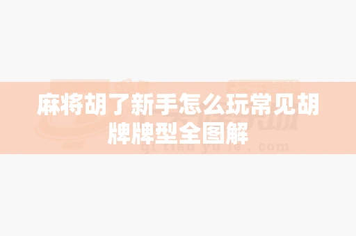 麻将胡了新手怎么玩常见胡牌牌型全图解-第1张图片-麻将糊了