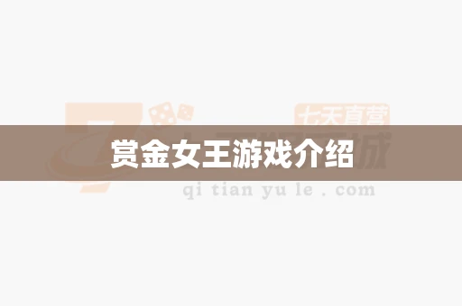 赏金女王游戏介绍-第1张图片-麻将糊了 赏金女王游戏介绍-第1张图片-麻将糊了