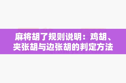 麻将胡了规则说明：鸡胡、夹张胡与边张胡的判定方法-第1张图片-麻将糊了