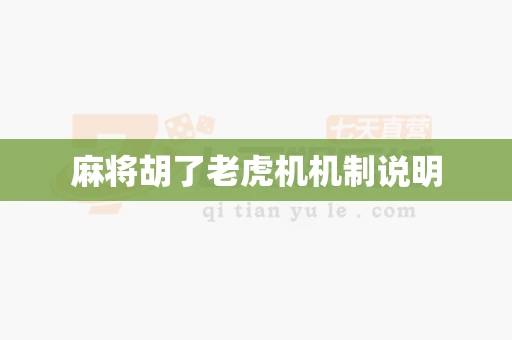 麻将胡了老虎机机制说明-第1张图片-麻将糊了