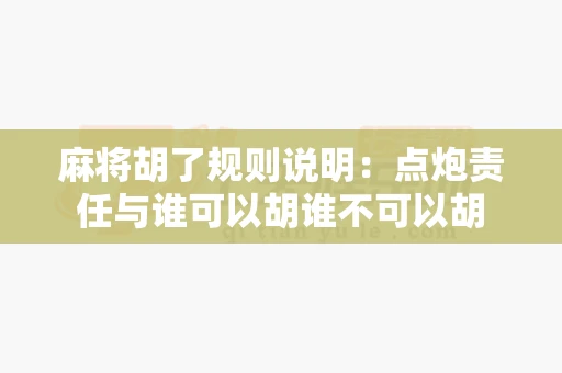 麻将胡了规则说明：点炮责任与谁可以胡谁不可以胡-第1张图片-麻将糊了