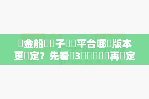 賞金船長電子遊戲平台哪個版本更穩定？先看這3個關鍵細節再決定-第1张图片-麻将糊了